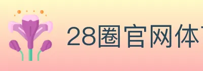 28圈官网体育 logo